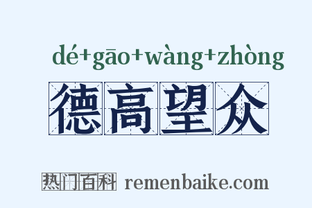 德高望众是什么意思的图片